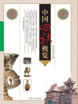 cover image of 中国回族概览 (Chinese Hui Nationality Overview)
